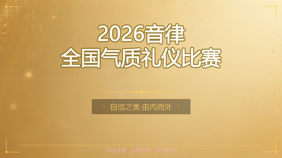 2026音律全国气质礼仪比赛