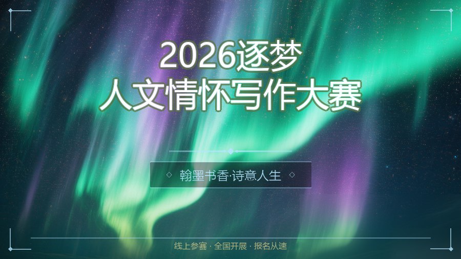2026逐梦人文情怀写作大赛