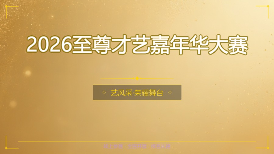 2026至尊才艺嘉年华大赛