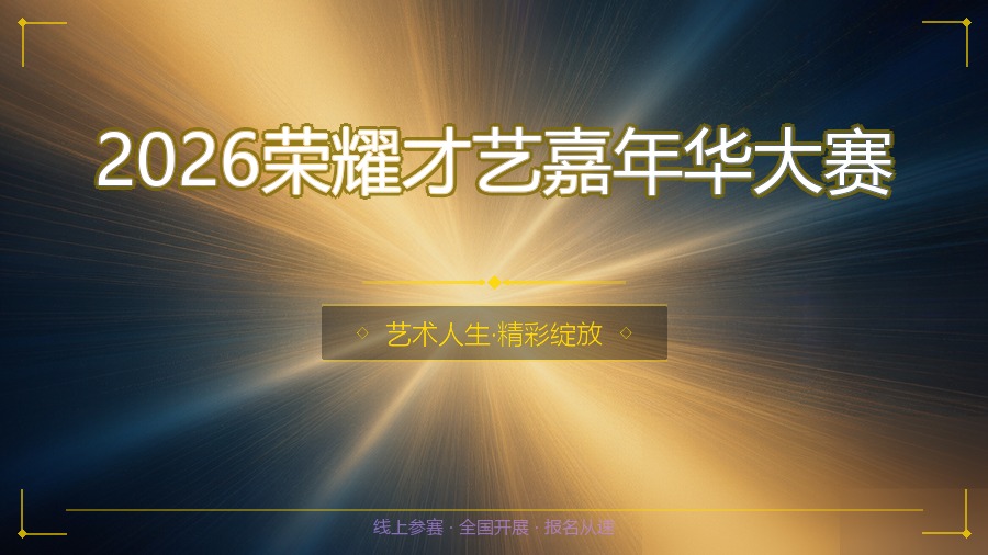2026荣耀才艺嘉年华大赛