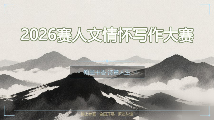 2026赛人文情怀写作大赛