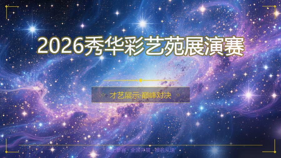 2026秀华彩艺苑展演赛