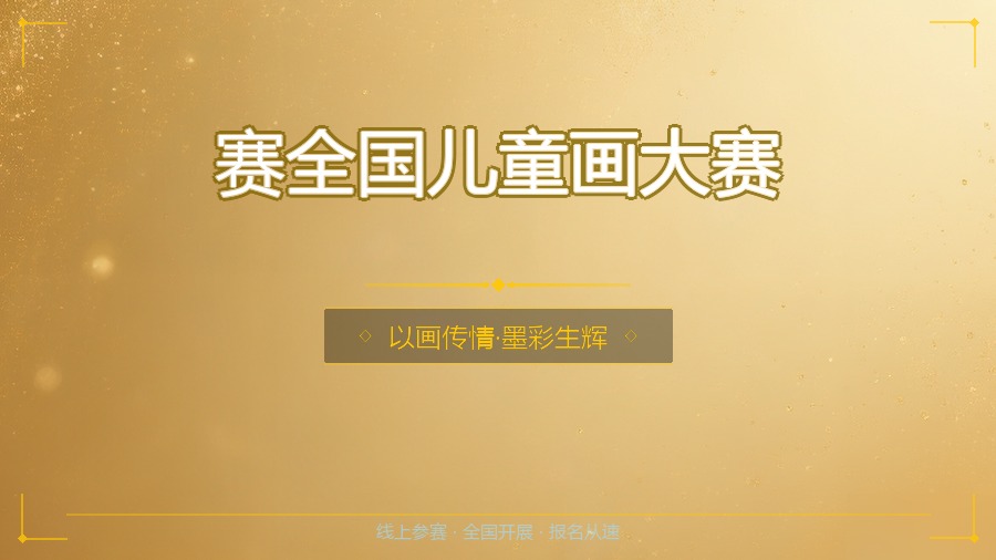 赛全国儿童画大赛