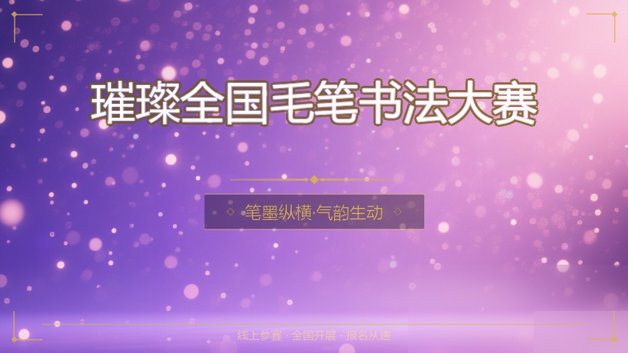 璀璨全国毛笔书法大赛