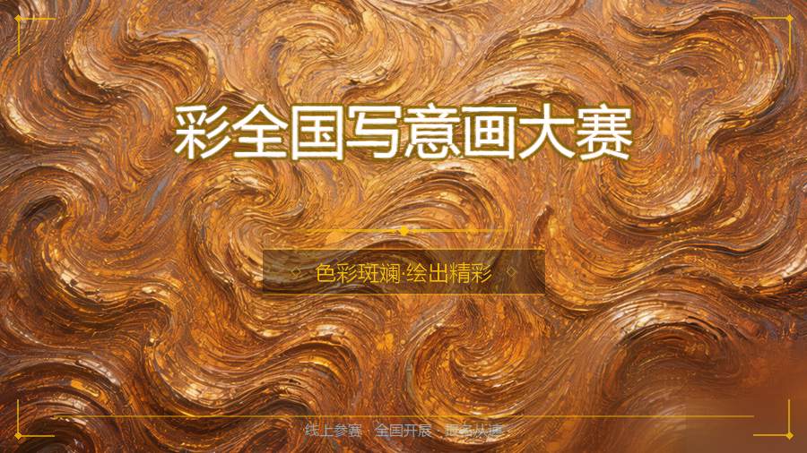 彩全国写意画大赛