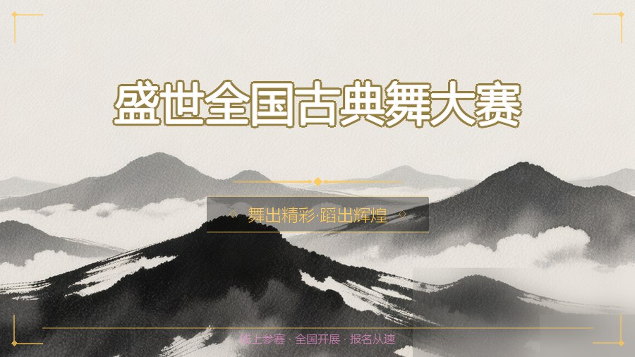 盛世全国古典舞大赛
