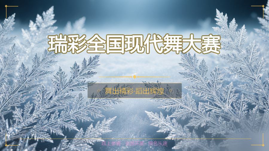 瑞彩全国现代舞大赛