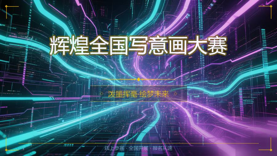 辉煌全国写意画大赛