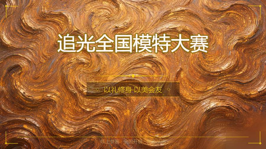 追光全国模特大赛