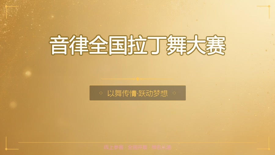 音律全国拉丁舞大赛