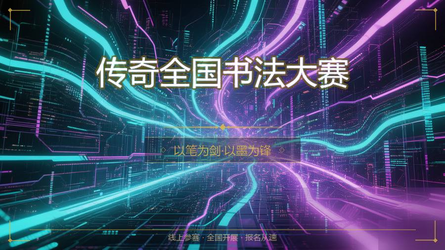 传奇全国书法大赛