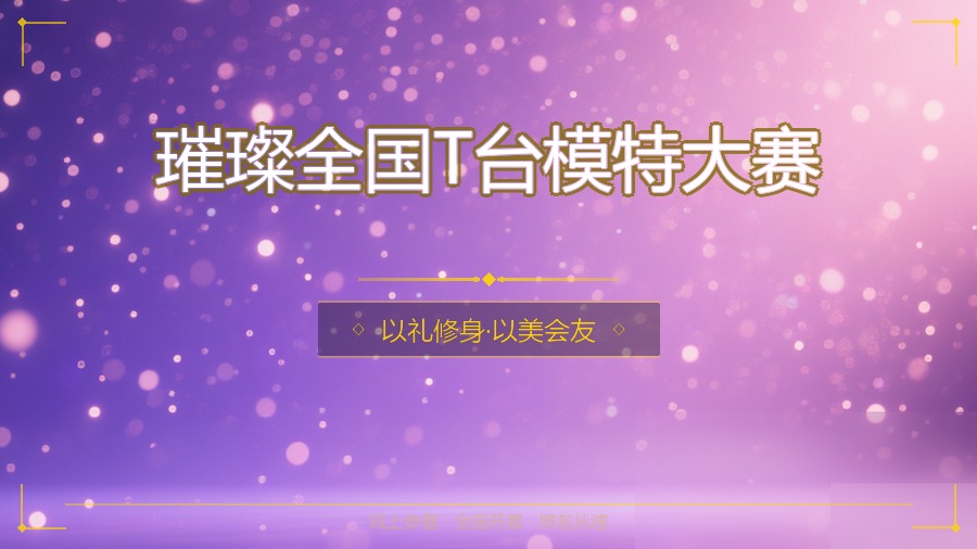 璀璨全国T台模特大赛