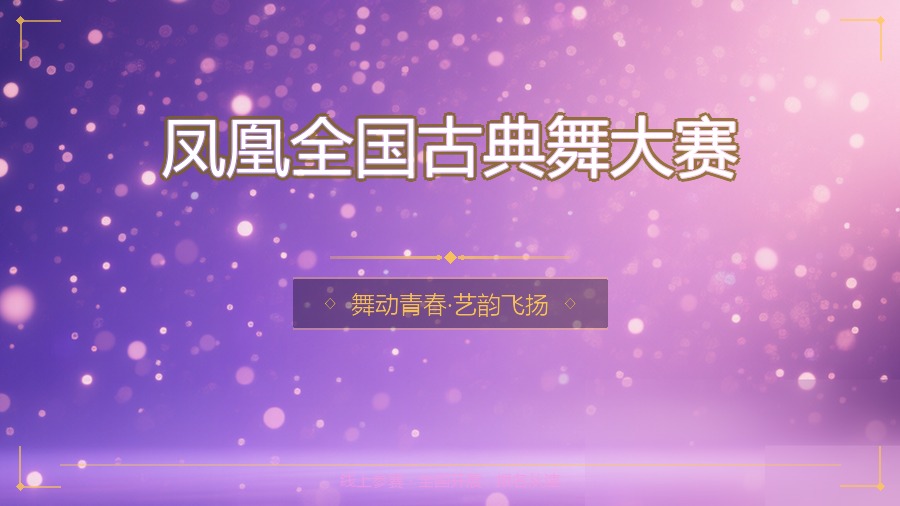 凤凰全国古典舞大赛