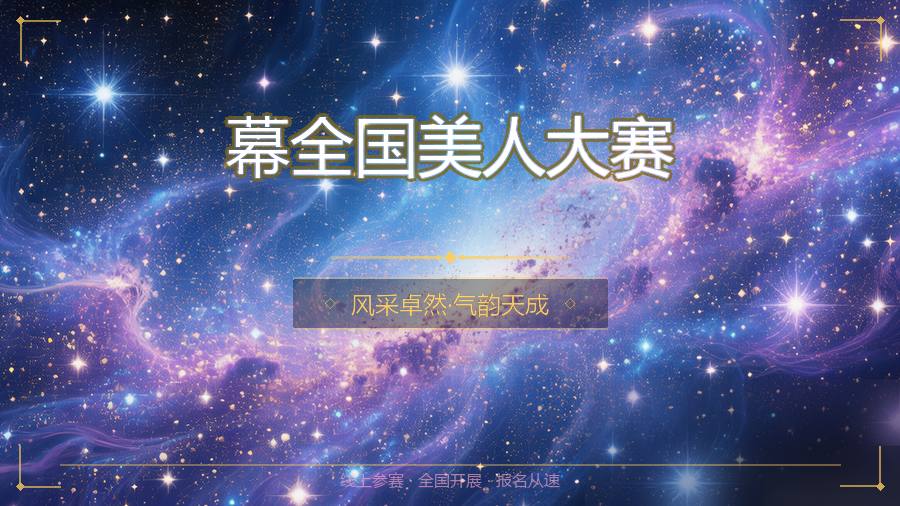 幕全国美人大赛