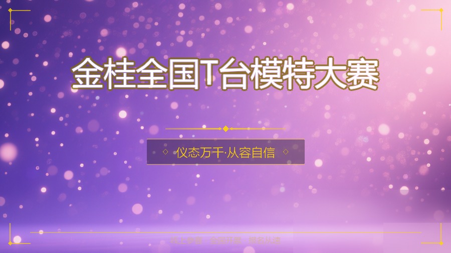 金桂全国T台模特大赛