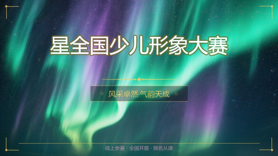 星全国少儿形象大赛