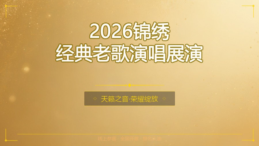 2026锦绣经典老歌演唱展演