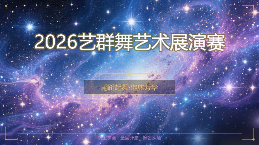 2026艺群舞艺术展演赛