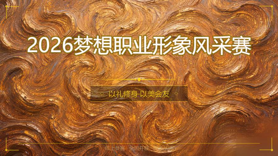 2026梦想职业形象风采赛