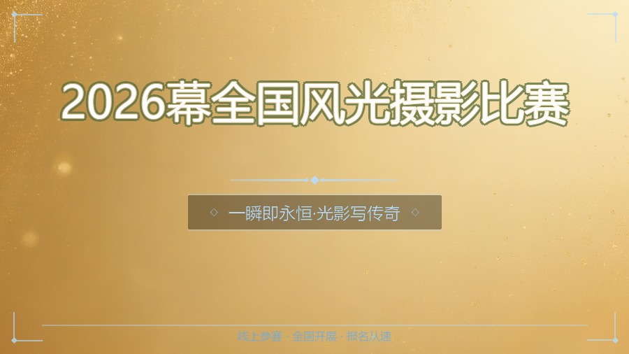2026幕全国风光摄影比赛