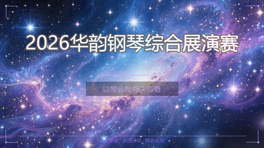 2026华韵钢琴综合展演赛