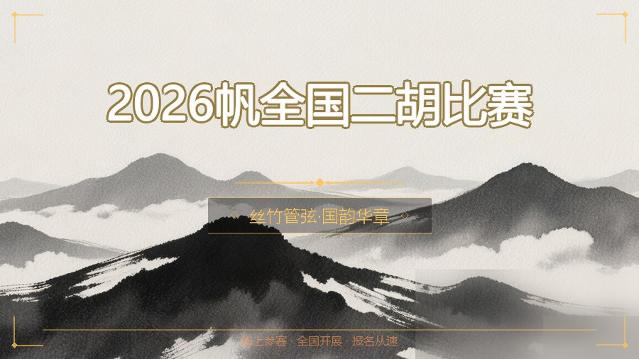 2026帆全国二胡比赛