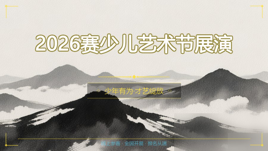 2026赛少儿艺术节展演