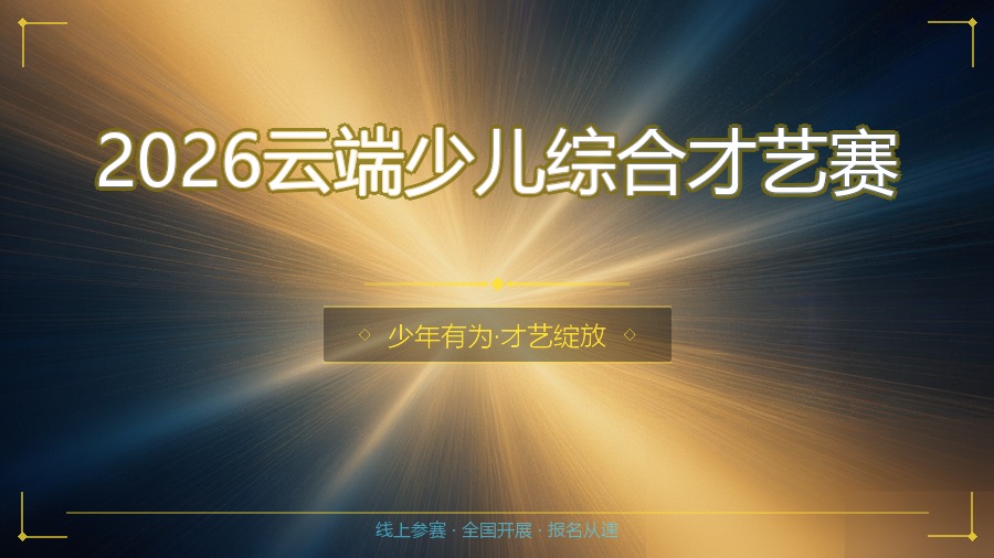 2026云端少儿综合才艺赛