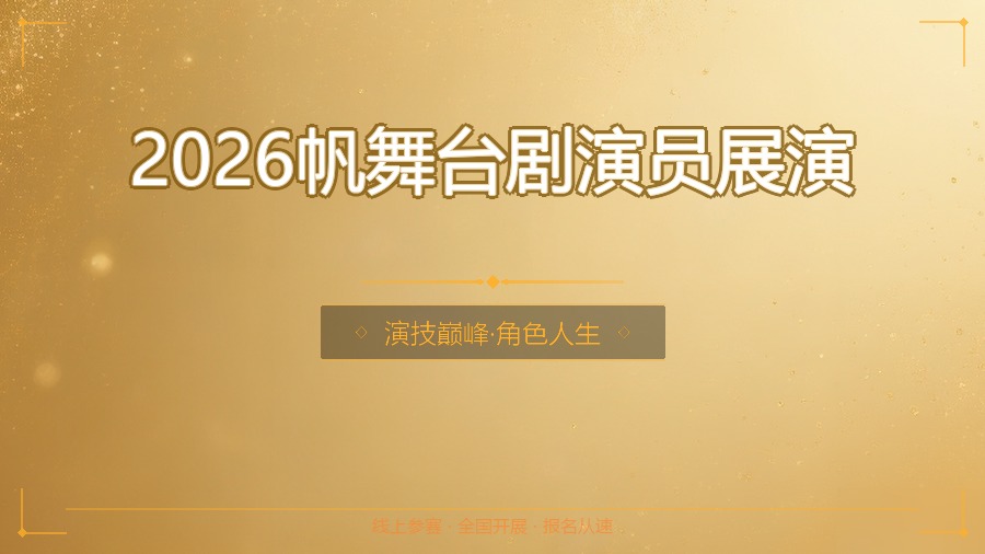 2026帆舞台剧演员展演