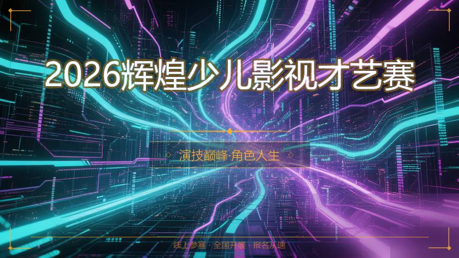 2026辉煌少儿影视才艺赛