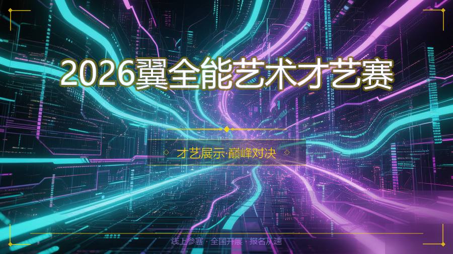 2026翼全能艺术才艺赛