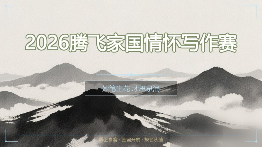 2026腾飞家国情怀写作赛