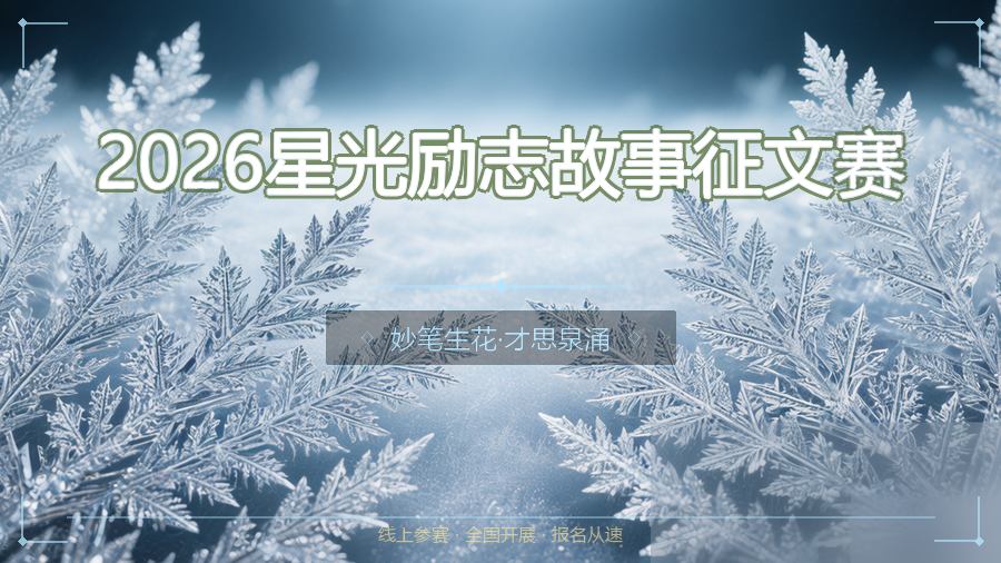 2026星光励志故事征文赛