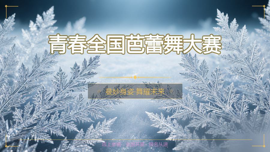青春全国芭蕾舞大赛