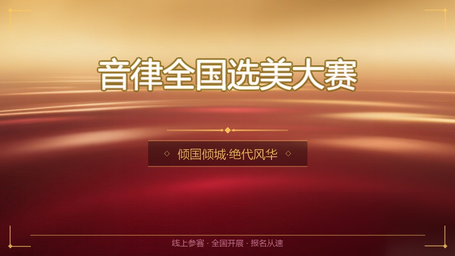 音律全国选美大赛