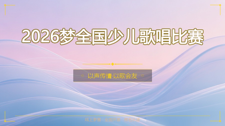 2026梦全国少儿歌唱比赛