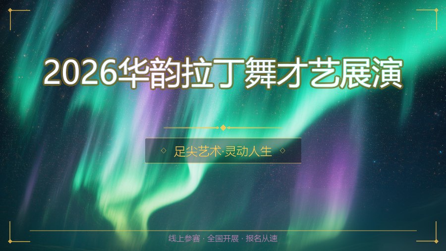 2026华韵拉丁舞才艺展演