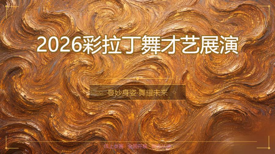 2026彩拉丁舞才艺展演