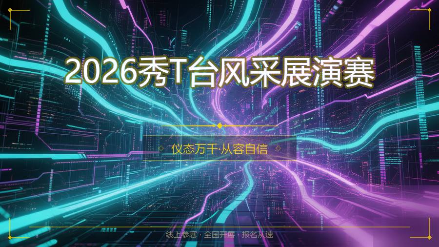 2026秀T台风采展演赛