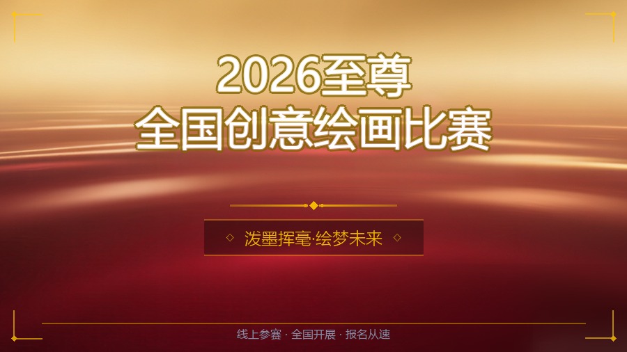2026至尊全国创意绘画比赛