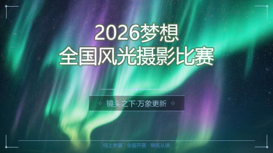 2026梦想全国风光摄影比赛