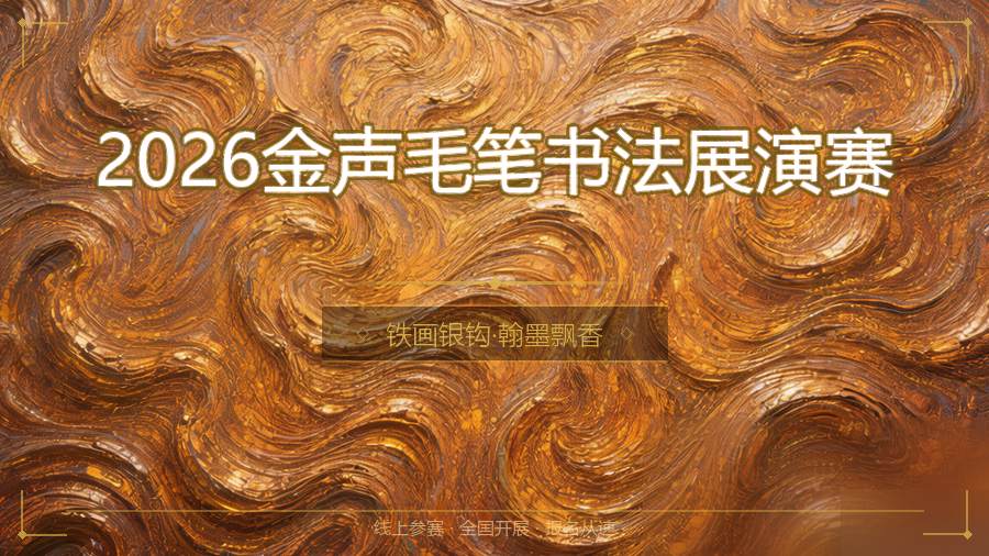 2026金声毛笔书法展演赛