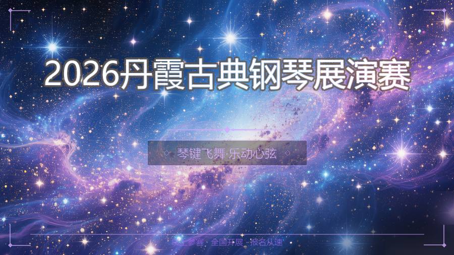 2026丹霞古典钢琴展演赛