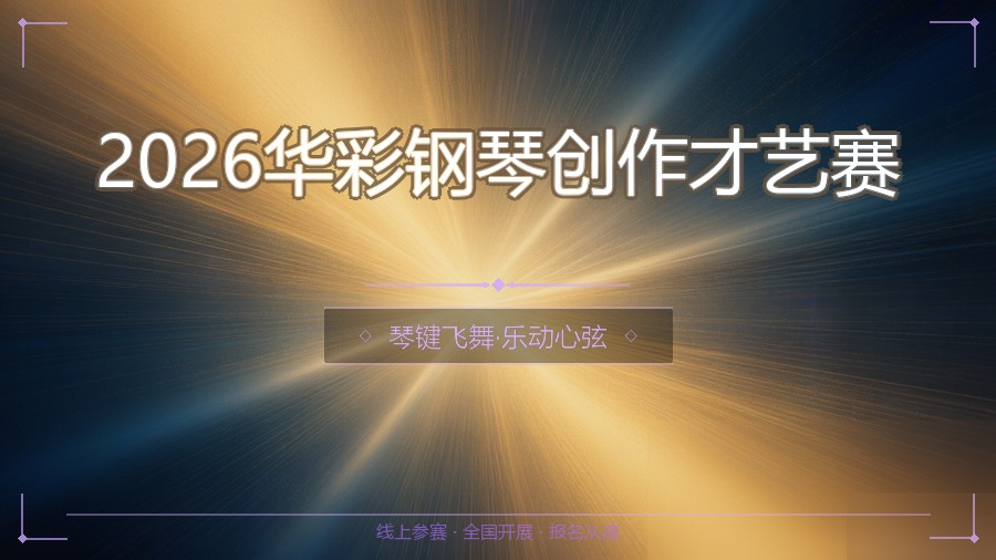 2026华彩钢琴创作才艺赛