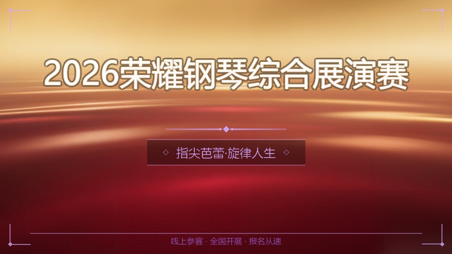 2026荣耀钢琴综合展演赛
