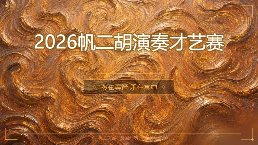 2026帆二胡演奏才艺赛