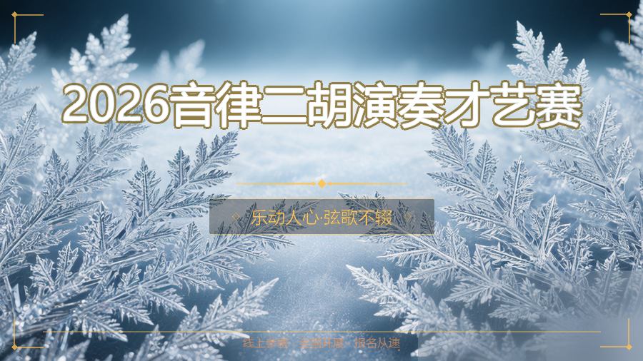 2026音律二胡演奏才艺赛