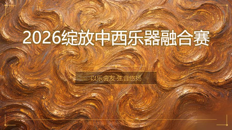 2026绽放中西乐器融合赛