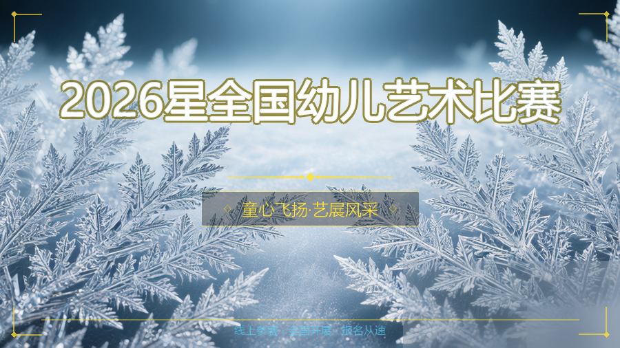 2026星全国幼儿艺术比赛