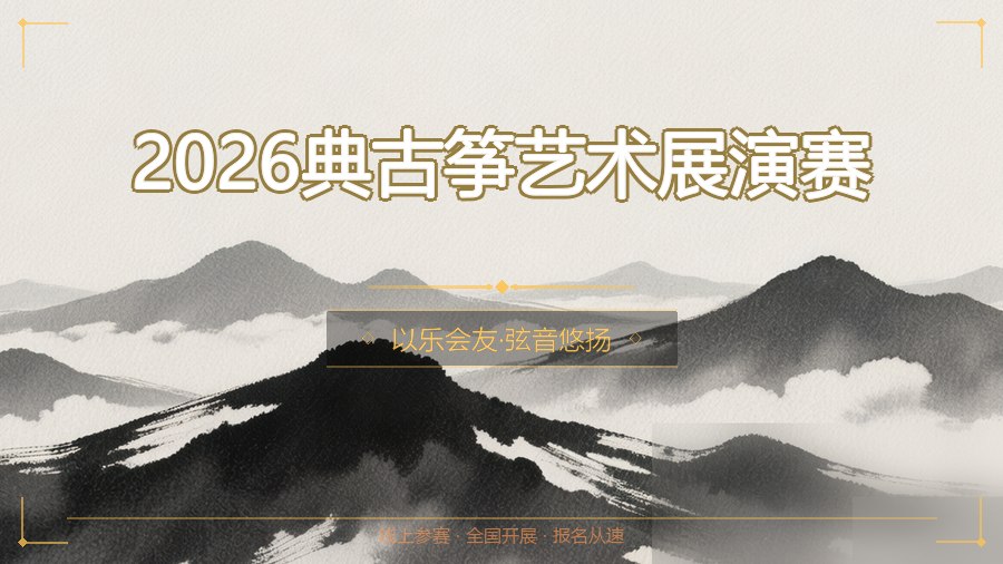 2026典古筝艺术展演赛